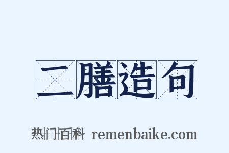 二膳造句是什么意思的图片